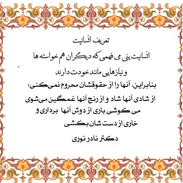 تعریف انسانیت از دید دکتر نادرنوری 2